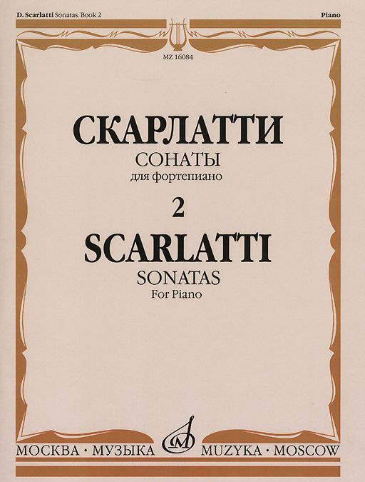 

Д. Скарлатти. Сонаты для фортепиано. Выпуск 2 / D. Scarlatti: Sonatas for Piano: Book 2
