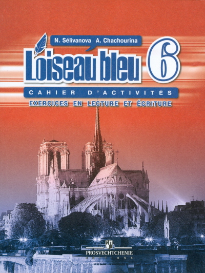 

Loiseau bleu 6: Cahier d'activites: Exercices en lecture et ecriture / Французский язык. 6 класс. Сборник упражнений. Чтение и письмо