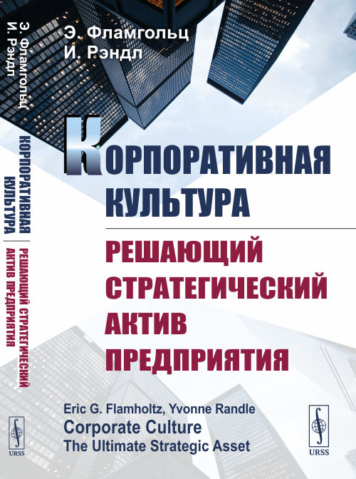 

Корпоративная культура. Решающий стратегический актив предприятия (4301719)