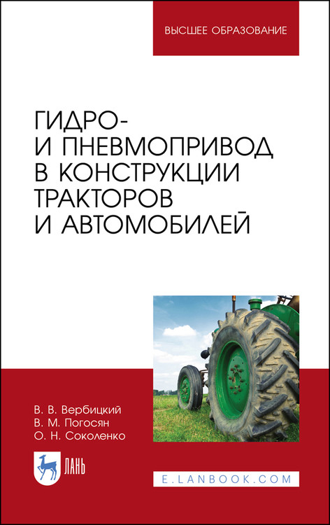 

Гидро- и пневмопривод в конструкции тракторов и автомобилей. Учебное пособие для вузов