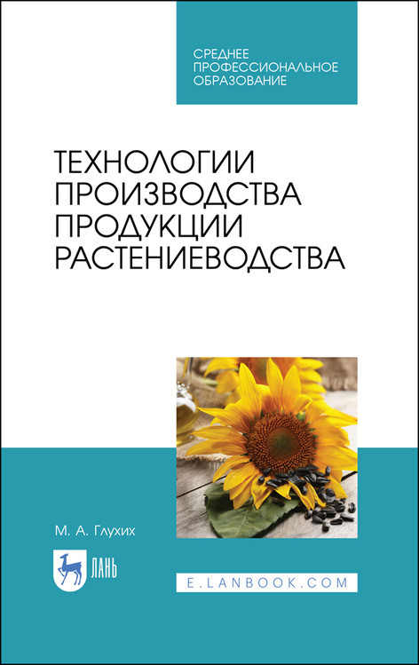 

Технологии производства продукции растениеводства. Учебное пособие для СПО