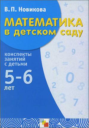 

Математика в детском саду. Сценарии занятий c детьми 5-6 лет.