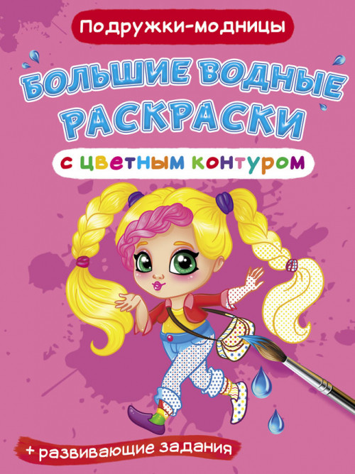 

Большие водные раскраски с цветным контуром. Подружки-модницы. Раскраска + развивающие задания