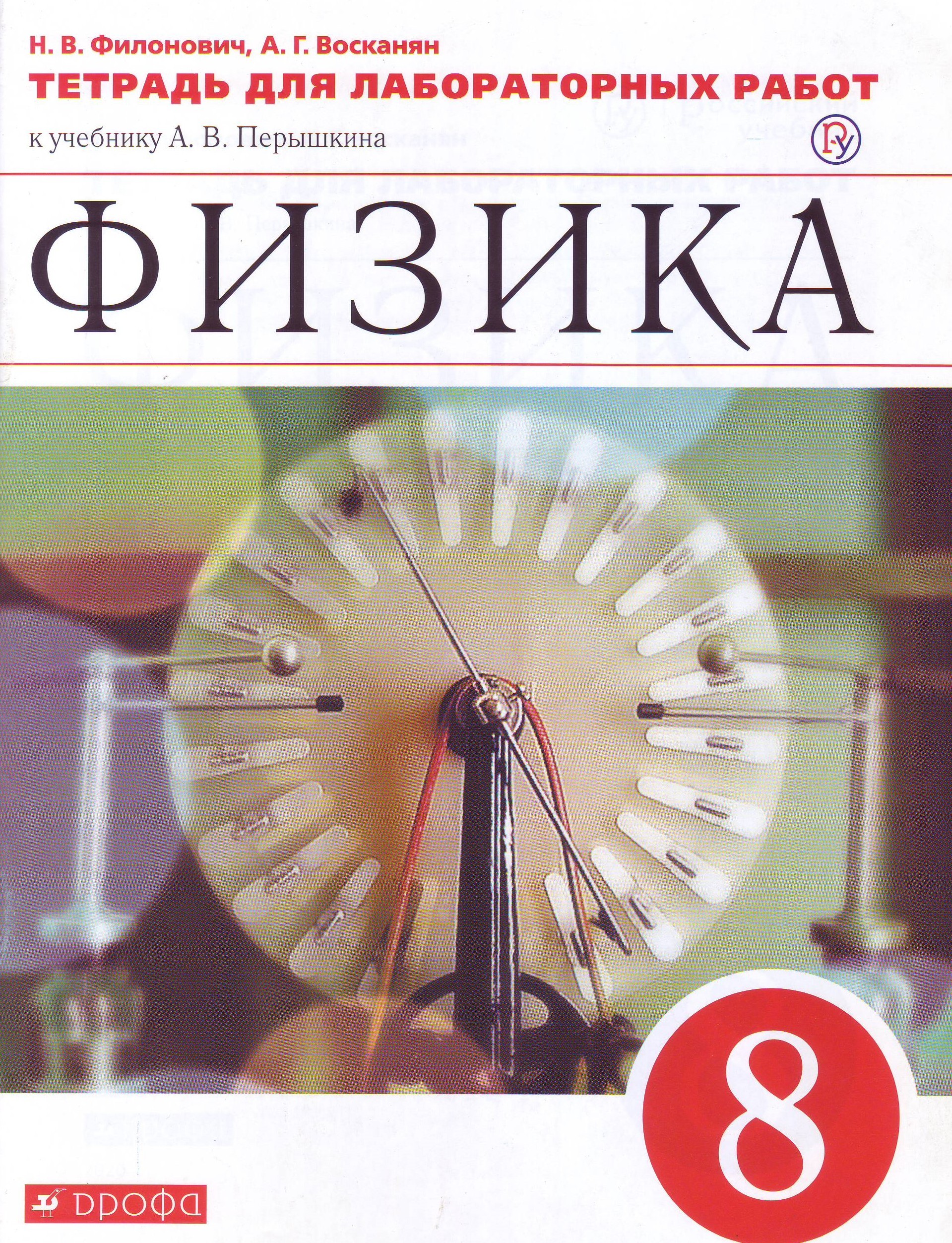 

Физика. 8 класс. Тетрадь для лабораторных работ к учебнику А. В. Перышкина (1655086)