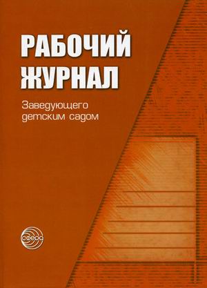 

Рабочий журнал заведующего детским садом (2143949)