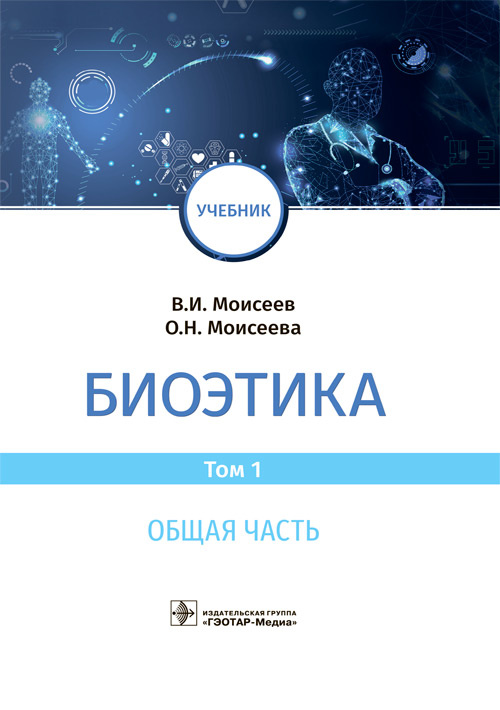 

Биоэтика. Том 1. Общая часть