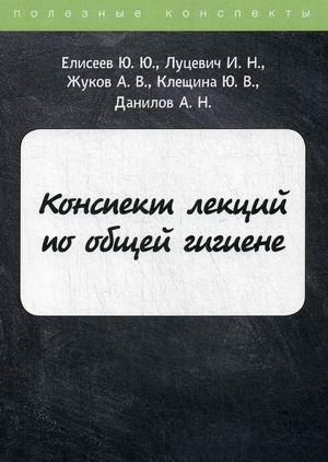 

Конспект лекций по общей гигиене