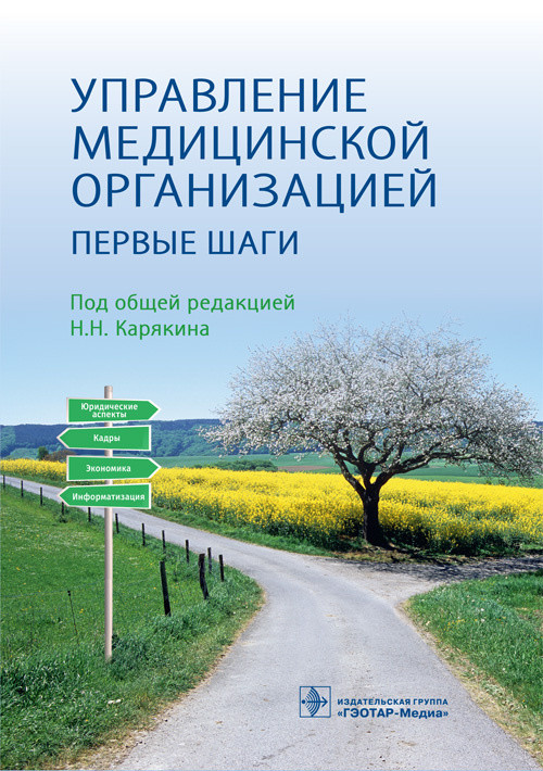 

Управление медицинской организацией. Первые шаги