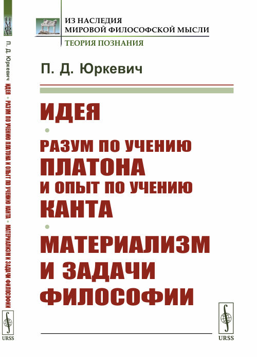 

Идея. Разум по учению Платона и опыт по учению Канта. Материализм и задачи философии (4301115)