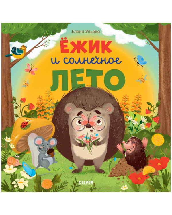 

Ёжик и солнечное лето