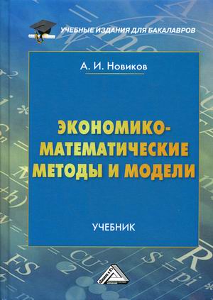 

Экономико-математические методы и модели. Учебник (4323389)