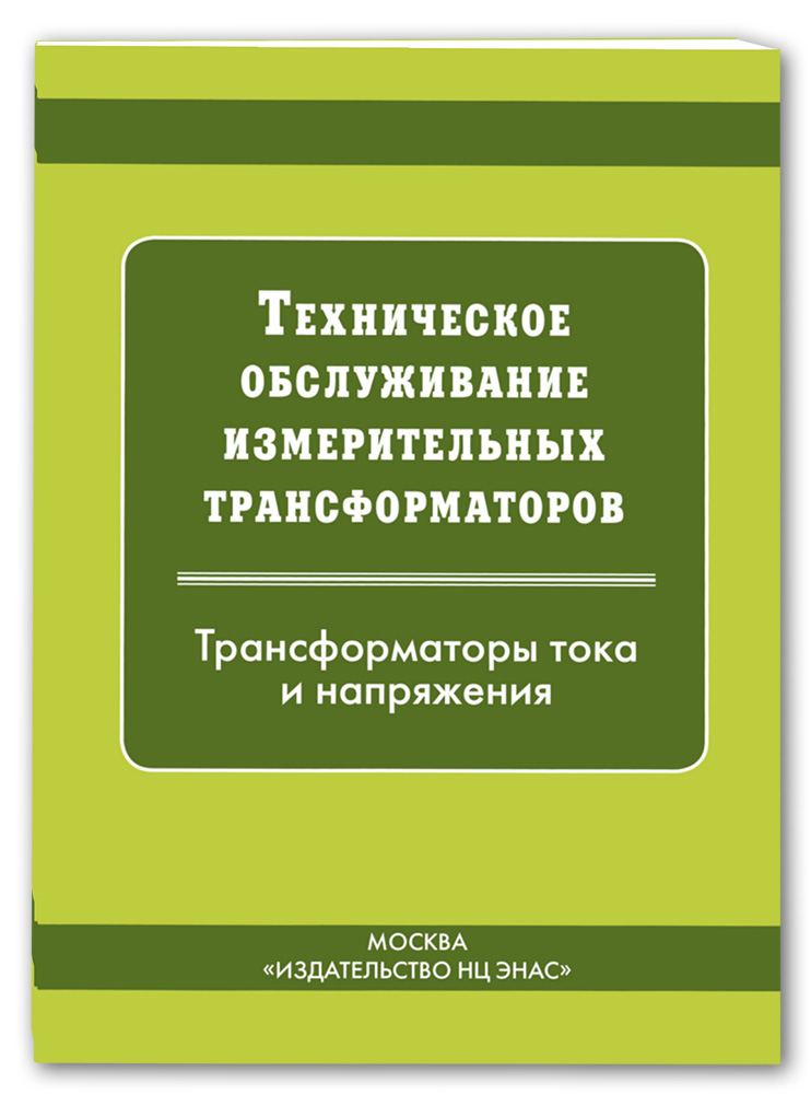 

Техническое обслуживание измерительных трансформаторов тока и напряжения (1619717)