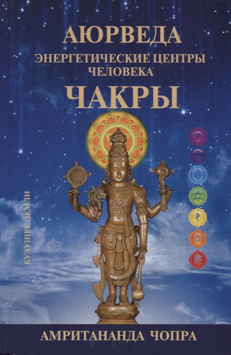 

Чакры. Энергетические центры человека
