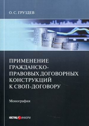 

Применение гражданско-правовых договорных конструкций к своп-договору