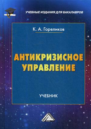 

Антикризисное управление. Учебник.