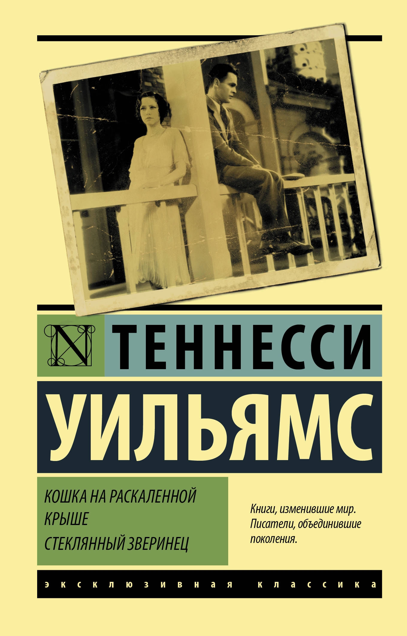 

Кошка на раскаленной крыше. Стеклянный зверинец