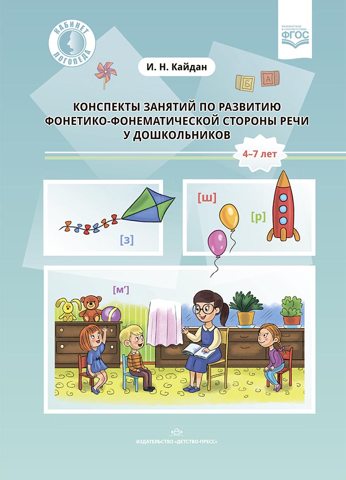 

Конспекты занятий по развитию фонетико-фонематической стороны речи у дошкольников. 4-7 лет