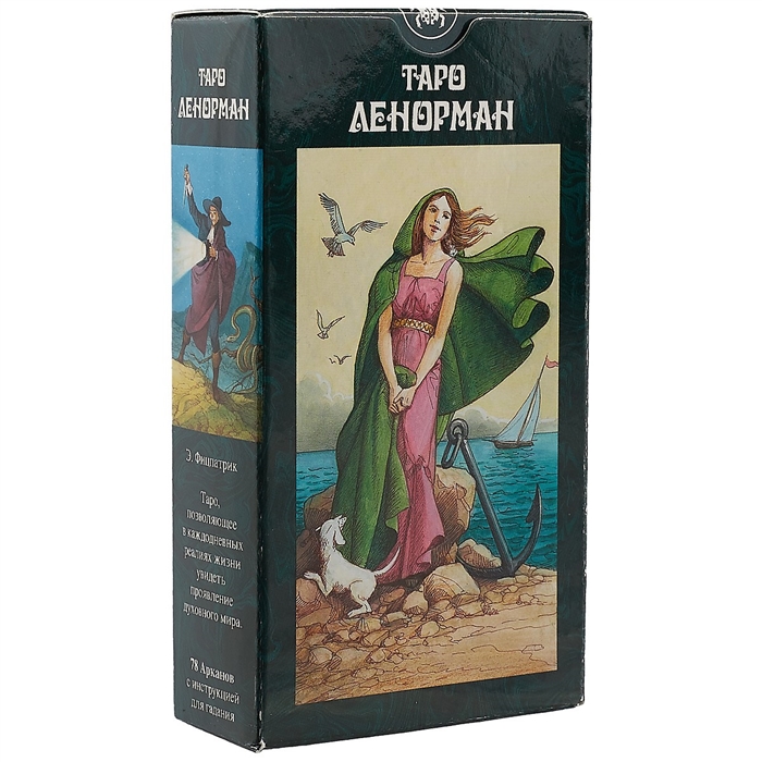 

Таро Ленорман (руководство+карты)