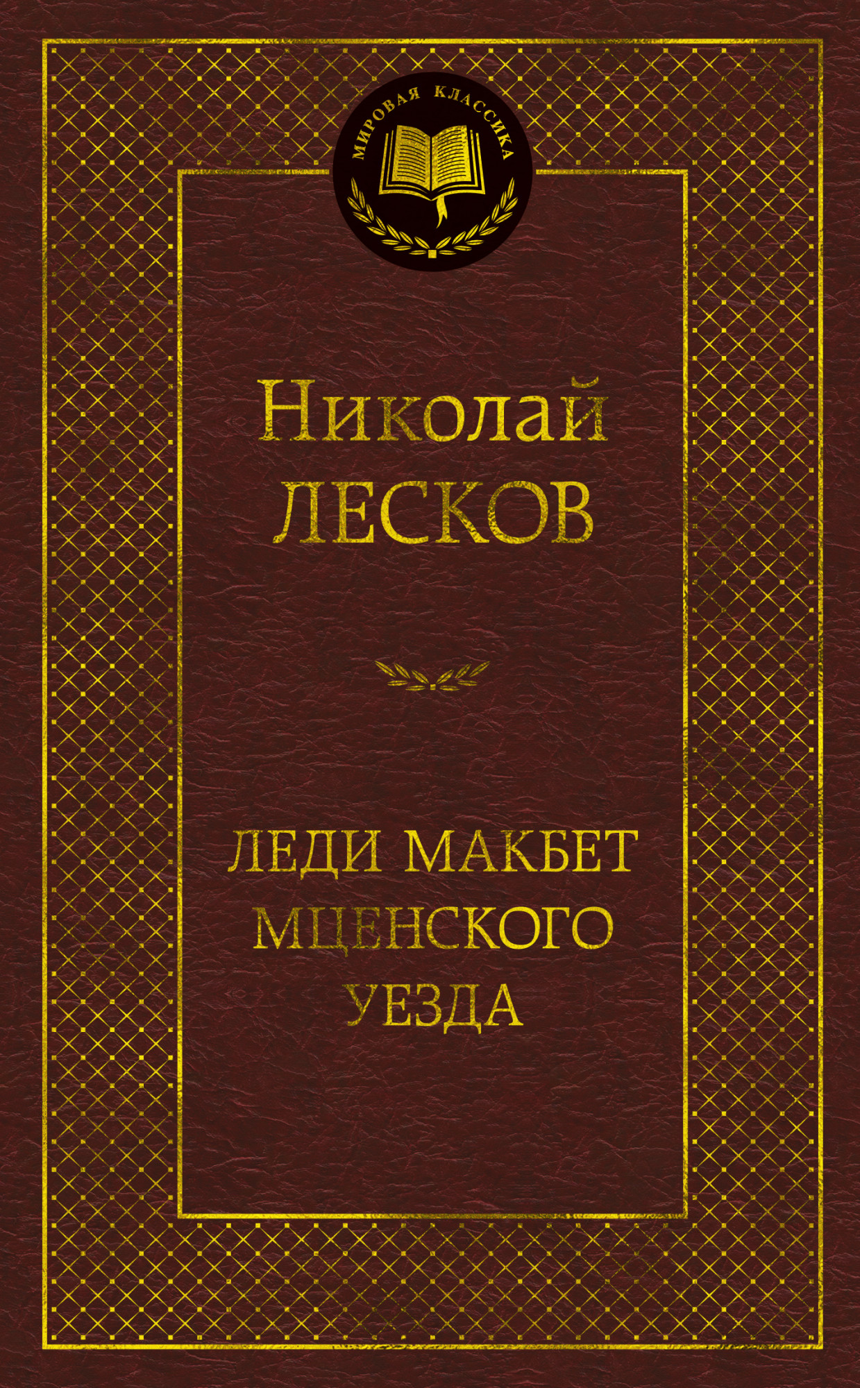 

Леди Макбет Мценского уезда (4307993)
