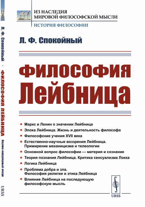 

Философия Лейбница. Научно-популярный очерк
