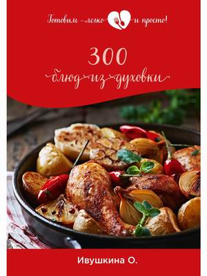 

300 блюд из духовки (4325476)