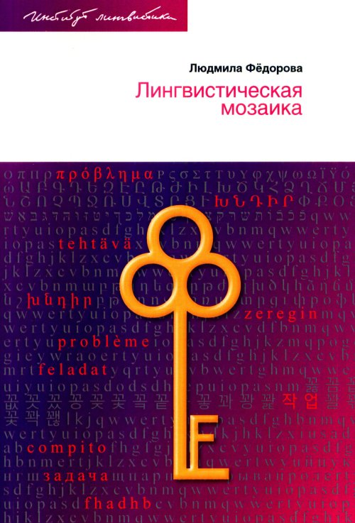 

Лингвистическая мозаика