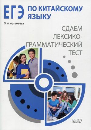 

ЕГЭ по китайскому языку. Сдаем лексико-грамматический тест. Методическое пособие