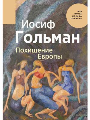 

Похищение Европы (4303242)