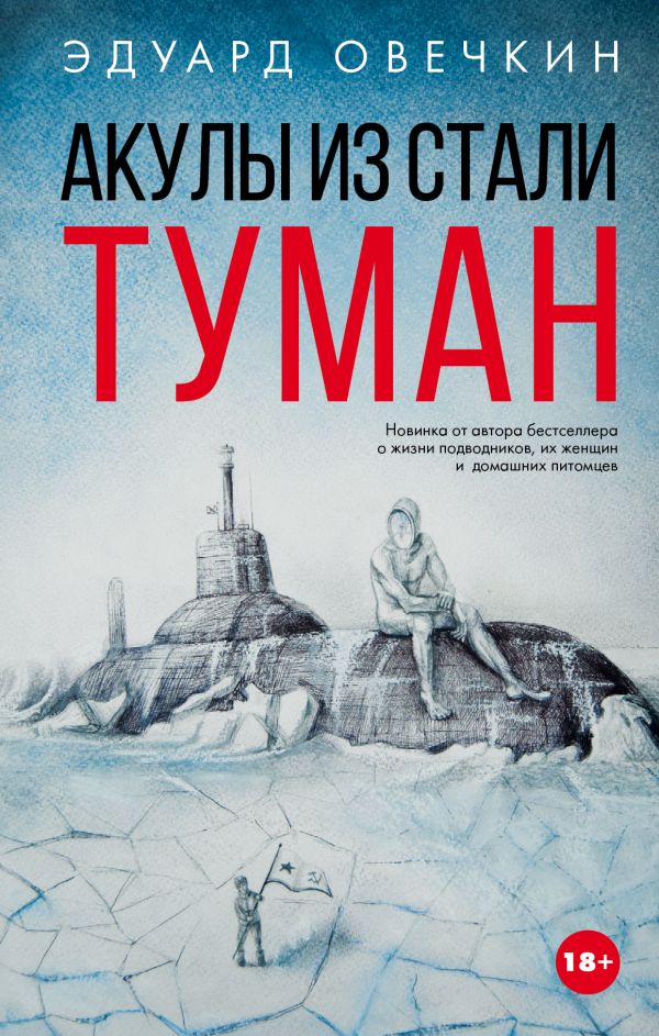 

Акулы из стали. Туман