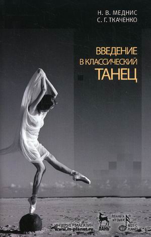 

Введение в классический танец (4320352)