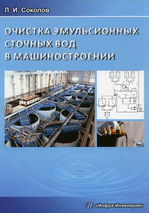 

Очистка эмульсионных сточных вод в машиностроении