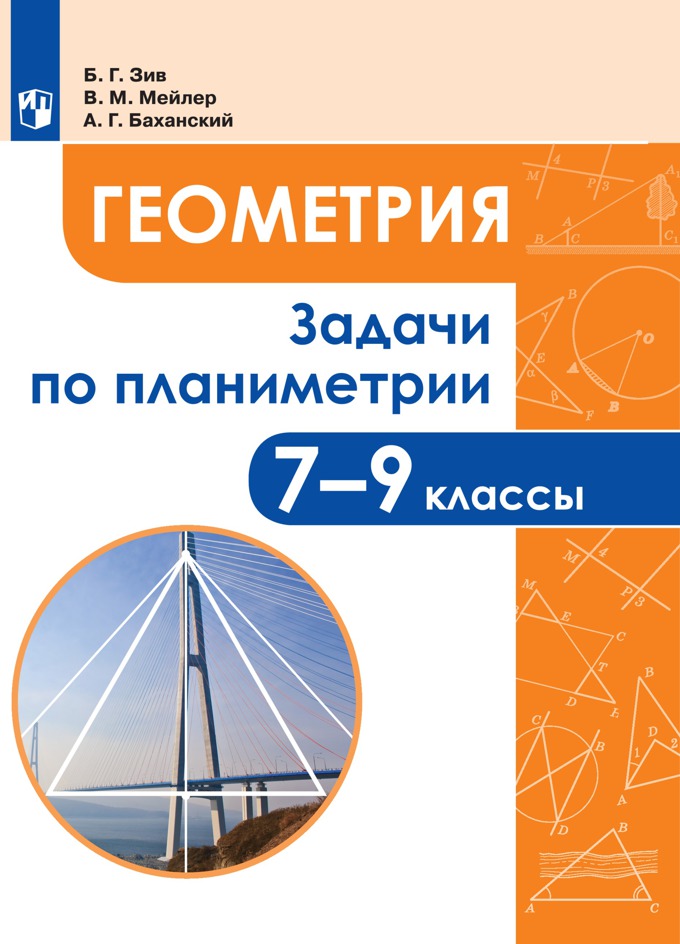 

Задачи по геометрии. 7-9 классы