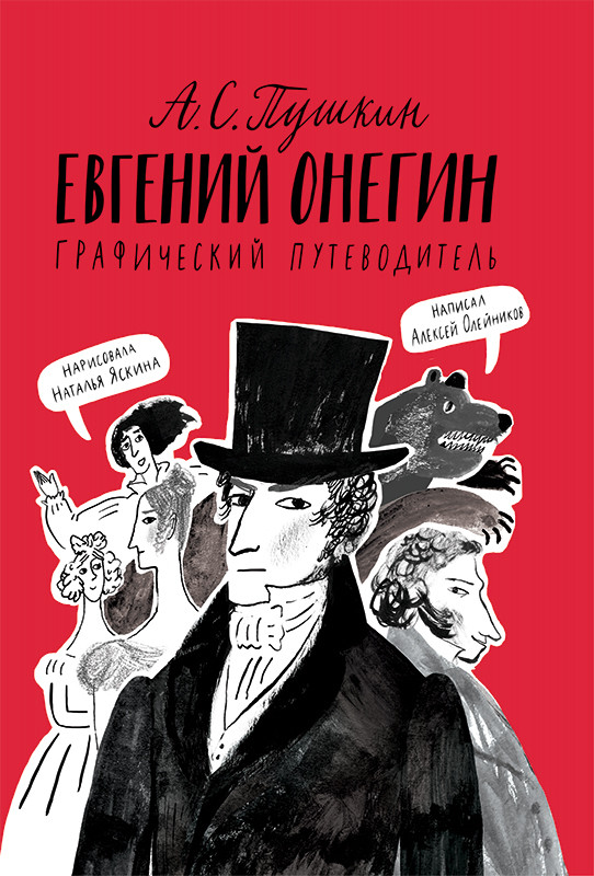 

Евгений Онегин. Графический путеводитель (4306184)