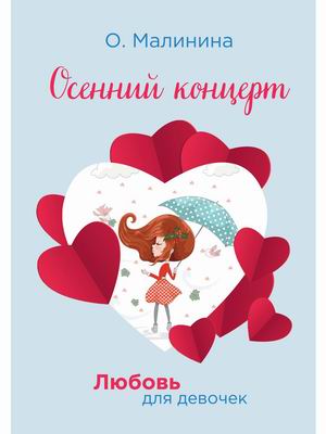 

Любовь для девочек. Осенний концерт