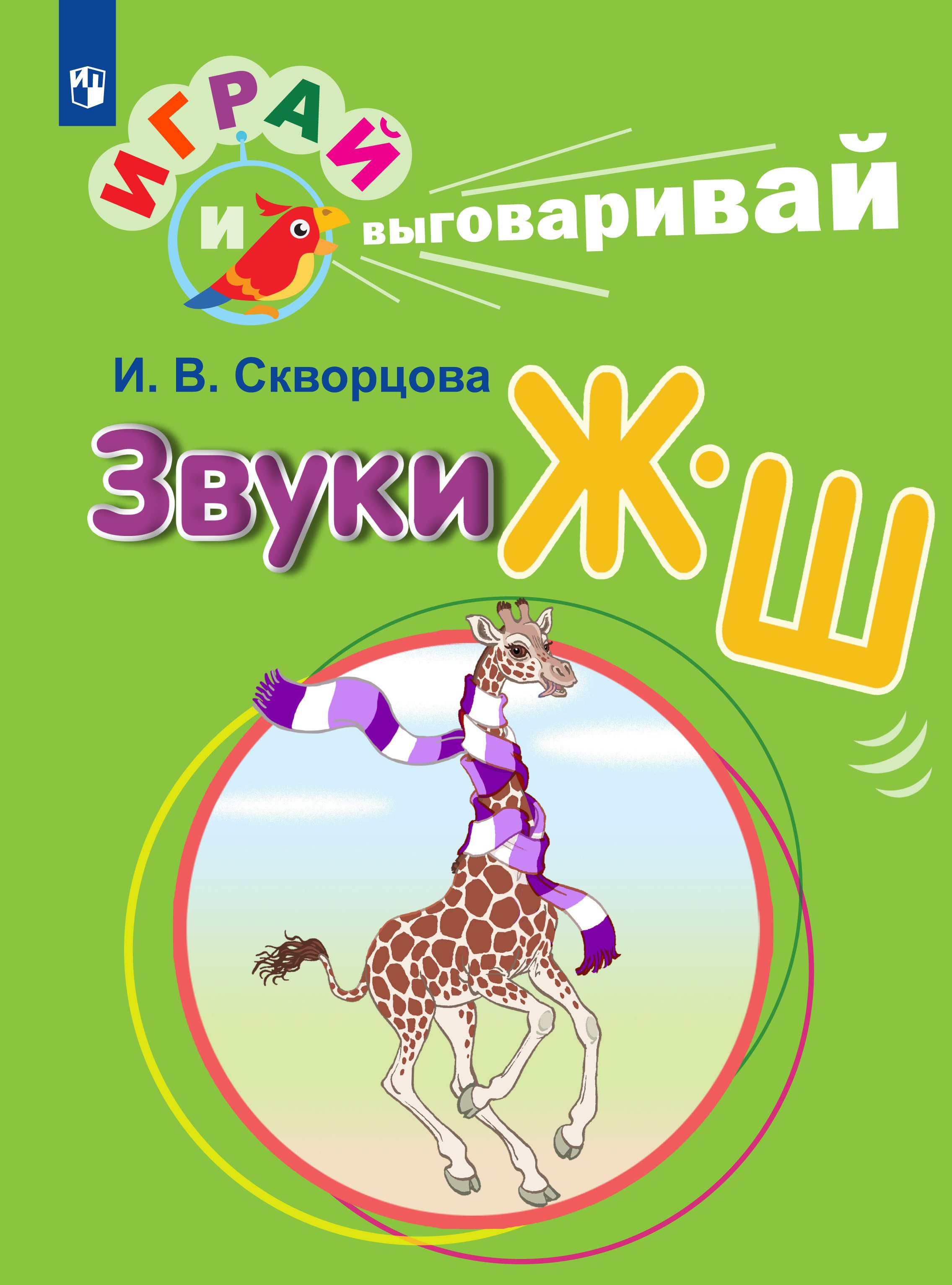 

Играй и выговаривай. Звуки Ж-Ш