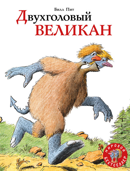 

Двухголовый великан