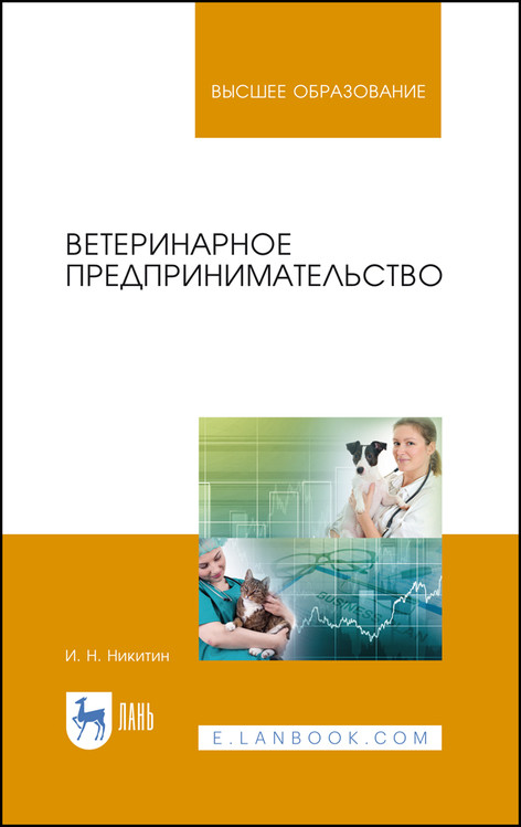 

Ветеринарное предпринимательство. Учебник для вузов