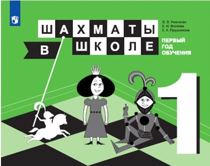 

Шахматы в школе (1-й год обучения)