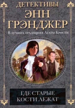 

Где старые кости лежат (677357)