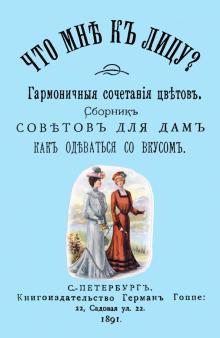 

Что мне к лицу Сборник советов для дам, как одеваться со вкусом (Репринт)