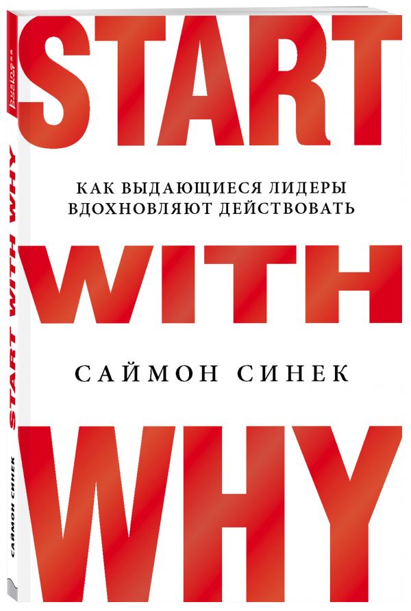 

Start with Why. Как выдающиеся лидеры вдохновляют действовать (4217513)