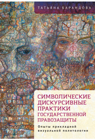 

Символические дискурсивные практики государственной правозащиты. Опыты прикладной визуальной политологии