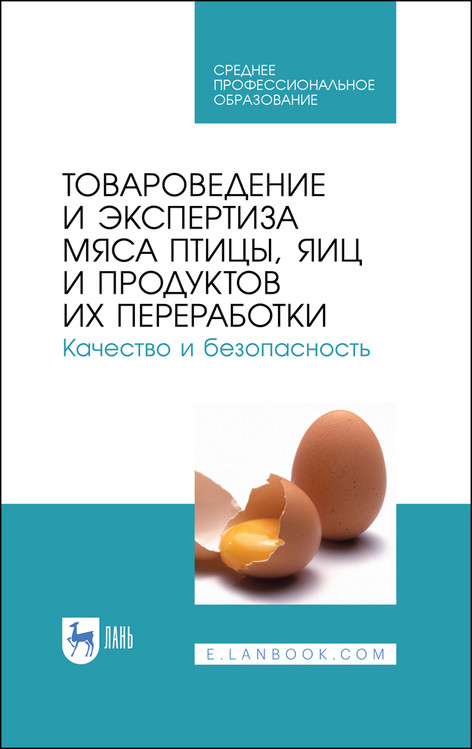 

Товароведение и экспертиза мяса птицы, яиц и продуктов их переработки. Качество и безопасность. Учебное пособие для СПО (4293796)