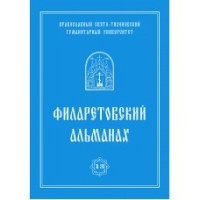 

Филаретовский альманах. Выпуск 13