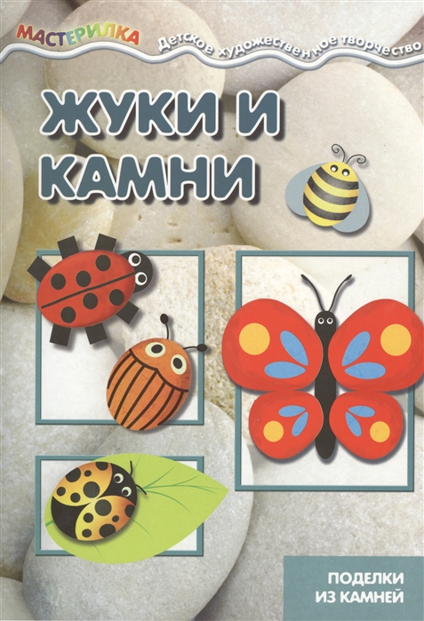 

Жуки и камни. Поделки из камней