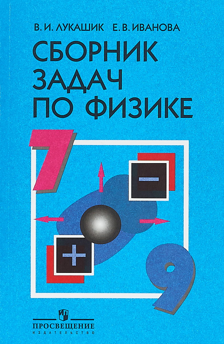 

Физика. 7-9 классы. Сборник задач (4318445)