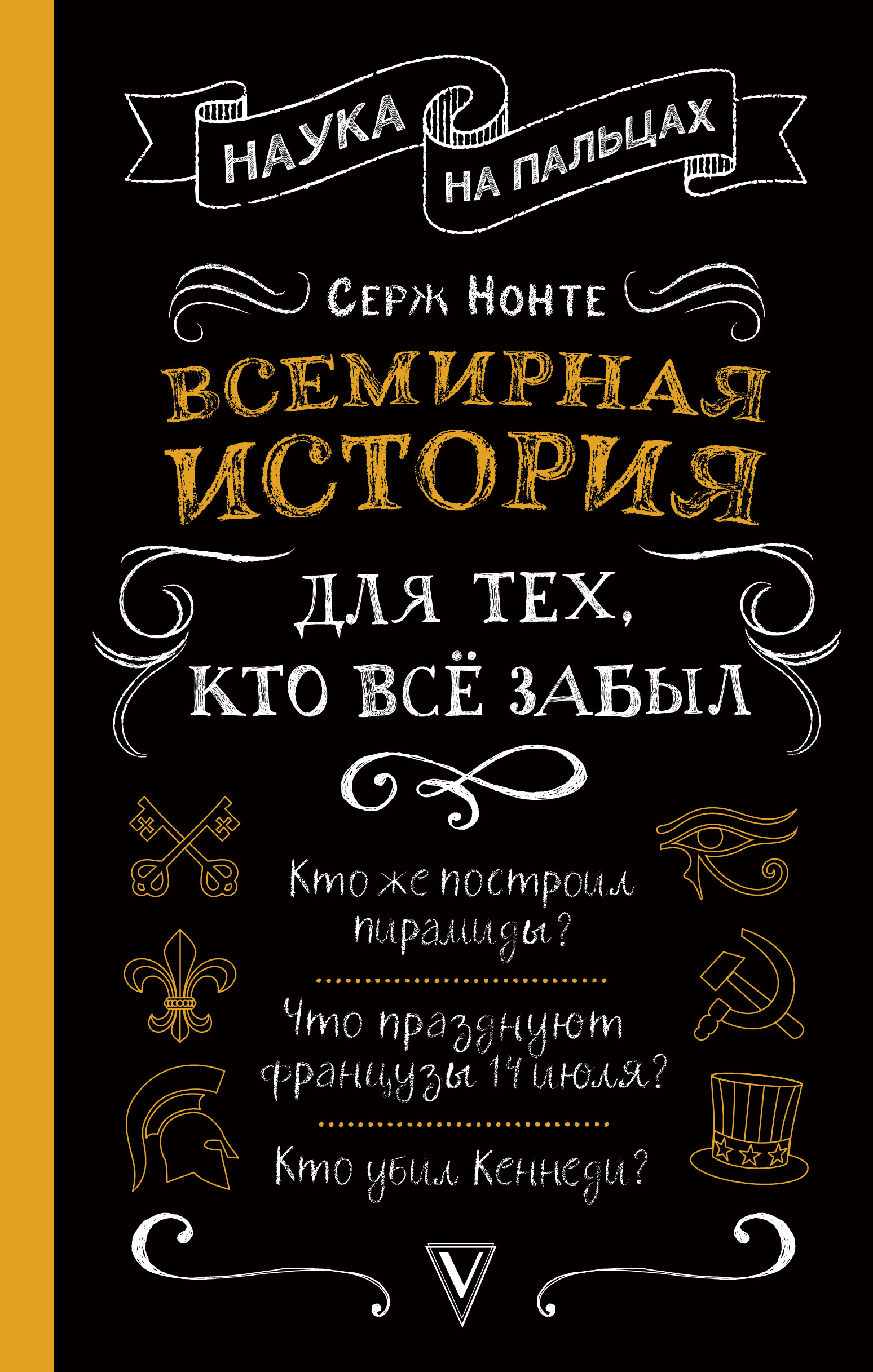 

Всемирная история для тех, кто все забыл