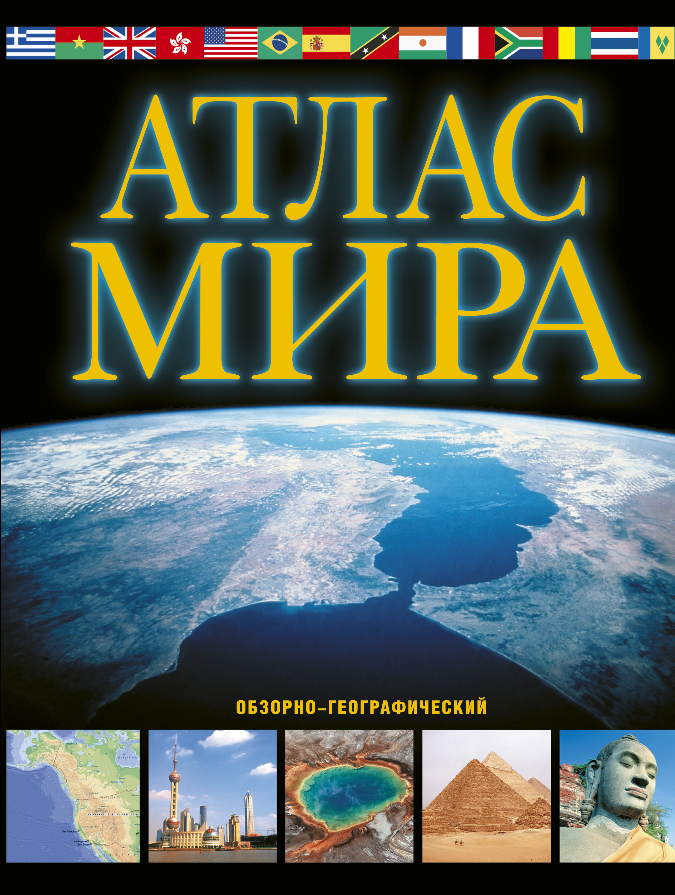 

Атлас мира. Обзорно-географический (черн.)
