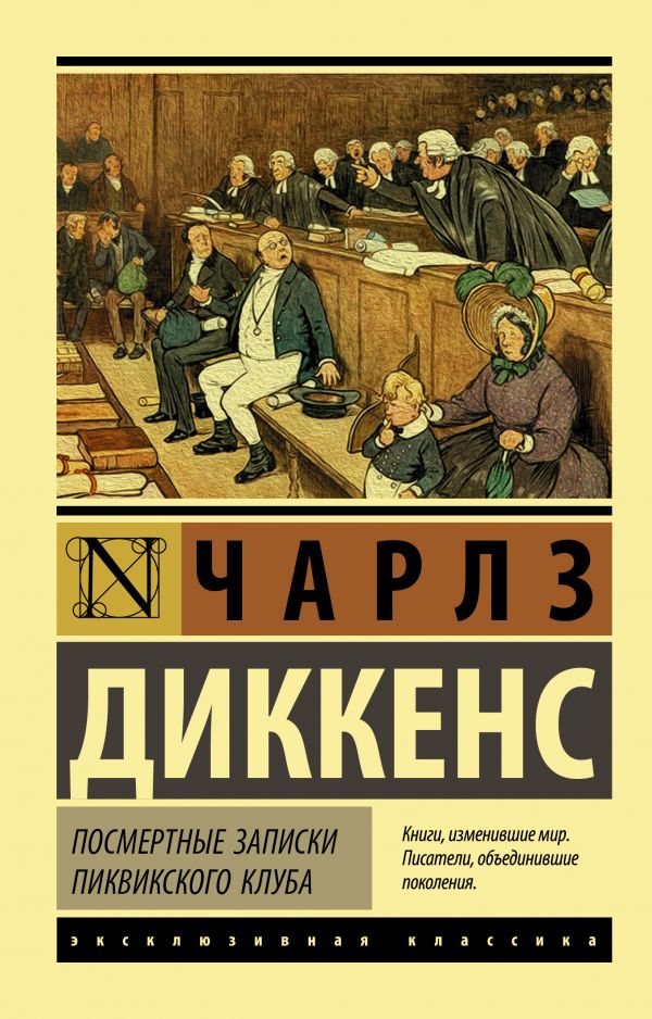 

Посмертные записки Пиквикского клуба (4204166)