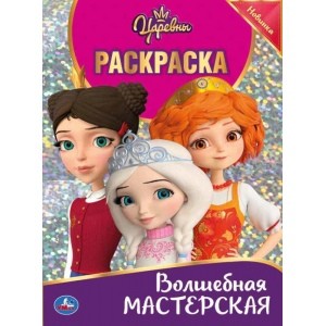 

Волшебная мастерская. Царевны